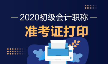 云南2020年初级会计师准考证打印日期是？